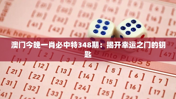 澳门今晚一肖必中特348期:揭开幸运之门的钥匙