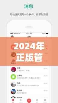 2024年正版管家婆最新版本:促进企业内部沟通与协作的新工具