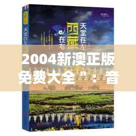 2004新澳正版免费大全":音乐收藏家的新天堂