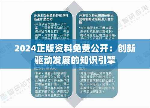 2024正版资料免费公开:创新驱动发展的知识引擎