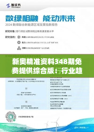 新奥精准资料348期免费提供综合版:行业趋势的直观展现