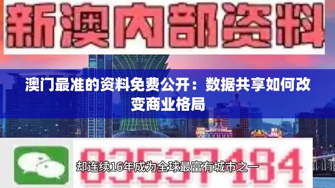 澳门最准的资料免费公开:数据共享如何改变商业格局