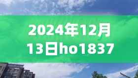 温馨日常与不灭友情纽带,特别的飞行时刻记录于HO1837航班实时纪实,2024年12月13日