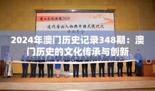 2024年澳门历史记录348期:澳门历史的文化传承与创新