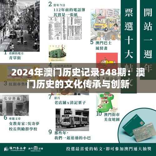 2024年澳门历史记录348期:澳门历史的文化传承与创新