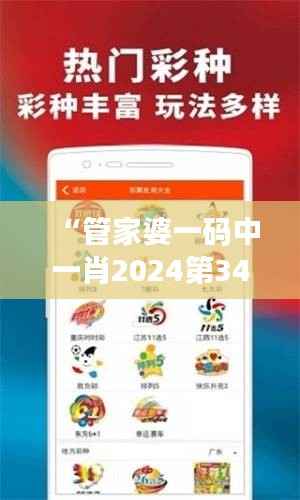“管家婆一码中一肖2024第348期”:解密彩票号码背后的规律