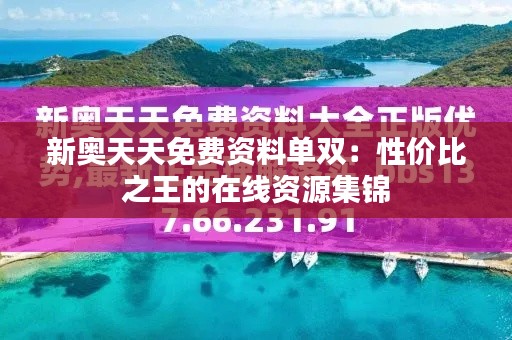 新奥天天免费资料单双:性价比之王的在线资源集锦