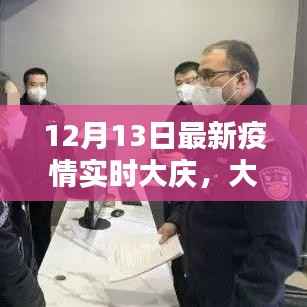 大庆市最新疫情实时动态报告（截至12月13日）