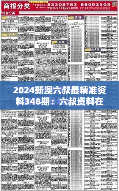 2024新澳六叔最精准资料348期:六叔资料在经济波动中的价值体现