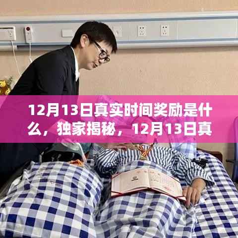 独家揭秘,揭秘12月13日真实时间奖励大放送,不容错过!