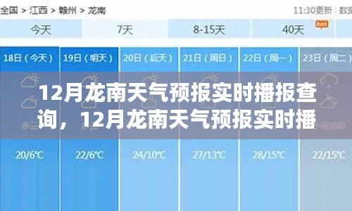 12月龙南天气预报实时播报查询,深度解析未来天气趋势及影响