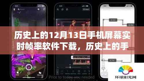 历史上的手机屏幕实时帧率软件下载,回顾12月13日的里程碑与未来展望,实时帧率软件下载新纪元开启!