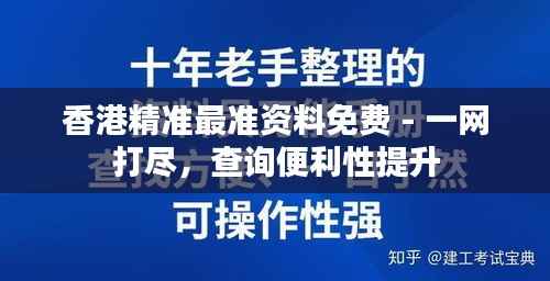 香港精准最准资料免费 - 一网打尽,查询便利性提升
