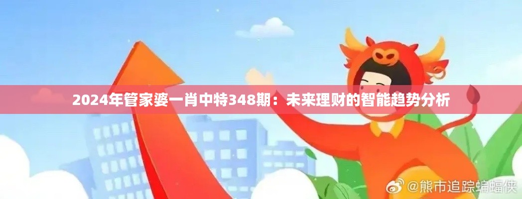 2024年管家婆一肖中特348期:未来理财的智能趋势分析