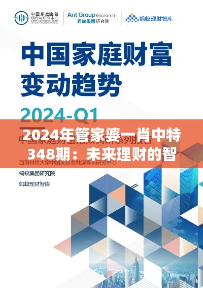 2024年管家婆一肖中特348期:未来理财的智能趋势分析