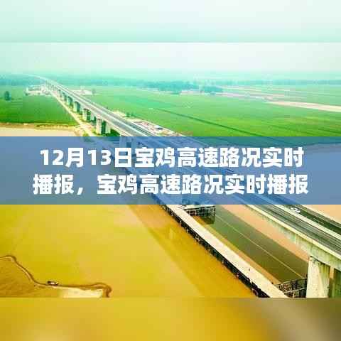 12月13日宝鸡高速路况实时播报全攻略，出行必备指南（初/进阶用户适用）