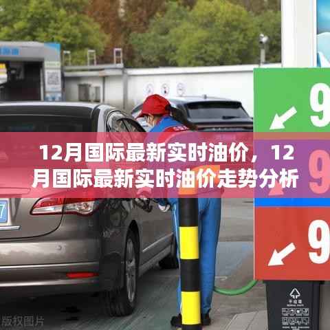 12月国际油价动态及走势深度解析