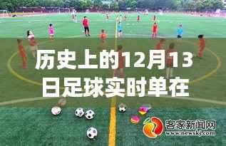 足球实时单购买指南与探索自然美景之旅,激情与平静的交融