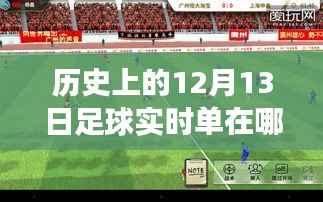 足球实时单购买指南与探索自然美景之旅,激情与平静的交融