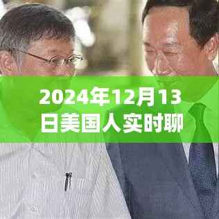 深度评测,美国人聊天新宠实时聊天软件,究竟有何魅力?