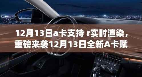重磅来袭,全新A卡赋能R实时渲染技术,开启科技生活新时代!