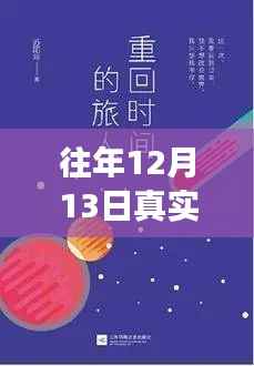 时光穿越之旅,亲历未来与过去的交错——真实时光小说推荐
