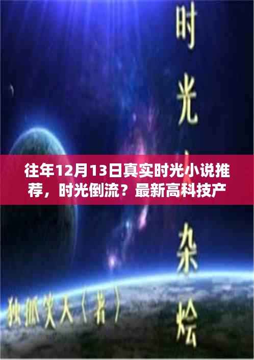 时光穿越之旅,亲历未来与过去的交错——真实时光小说推荐