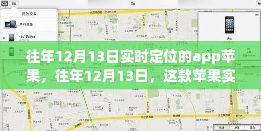 往年12月13日苹果实时定位APP的新功能与用户体验解析