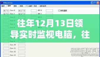 往年12月13日领导实时监视电脑产品评测,功能与体验一览