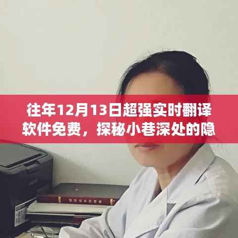 探秘小巷深处的宝藏,超强实时翻译软件的免费体验日揭秘