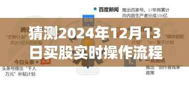 股市小探秘,预测2024年12月13日买股实时操作流程,与好友共赴投资之旅