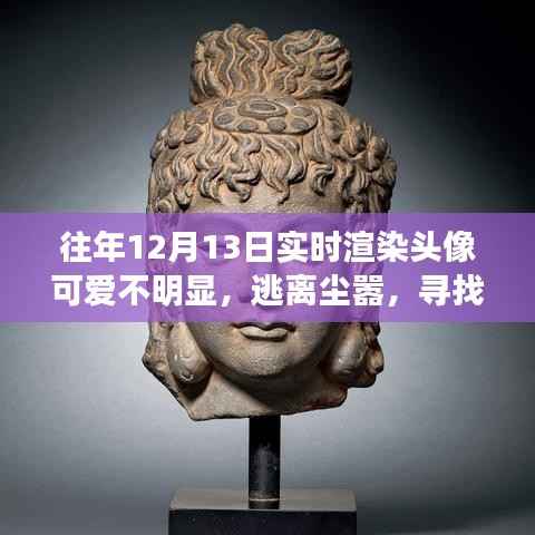 寻找内心的乐园,在实时渲染头像下的自然美景之旅开启