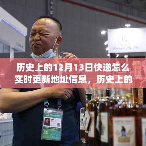 历史上的12月13日,快递地址实时更新功能深度解析与历程回顾