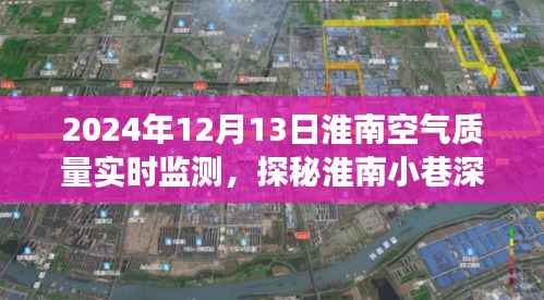 淮南空气质量实时监测揭秘,小巷深处的守护者与特色小店的独特故事(附日期)