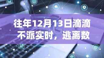 滴滴不派日,逃离数字迷雾的自然之旅与内心宁静的探寻