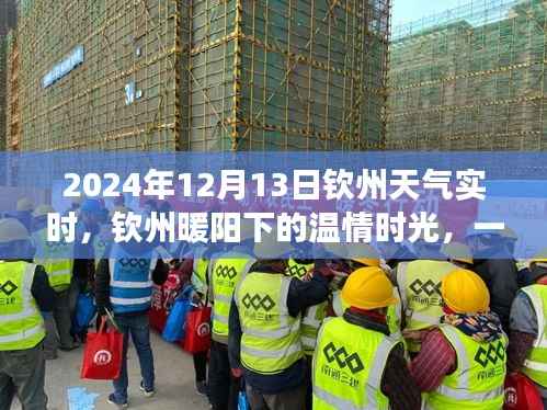 钦州暖阳下的温情时光,天气牵动的友情故事