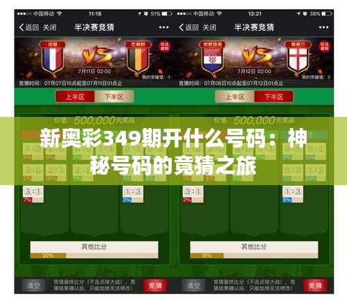 新奥彩349期开什么号码:神秘号码的竟猜之旅