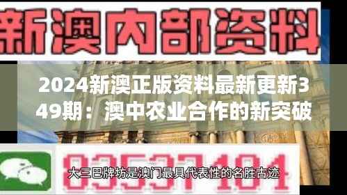 2024新澳正版资料最新更新349期:澳中农业合作的新突破