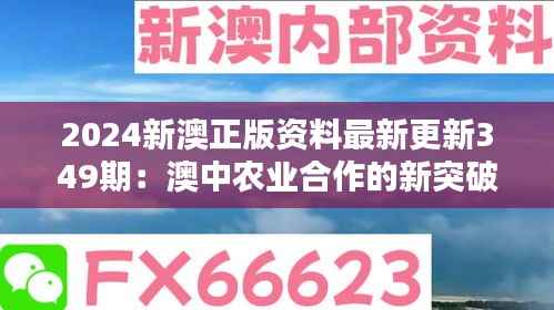 2024新澳正版资料最新更新349期:澳中农业合作的新突破