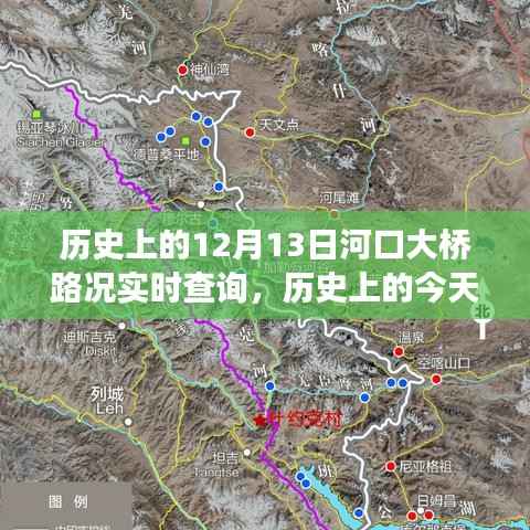 历史上的今天,河口大桥下的励志故事与路况实时查询——自信成就之光