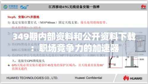 349期内部资料和公开资料下载:职场竞争力的加速器