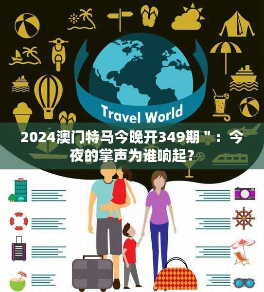 2024澳门特马今晚开349期":今夜的掌声为谁响起?