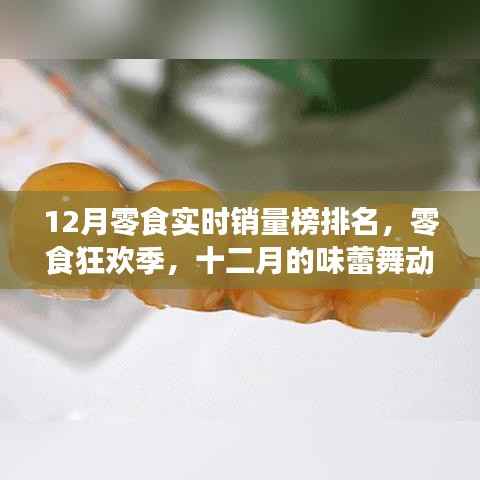 十二月零食销量狂欢榜,味蕾舞动与友情见证的零食盛宴