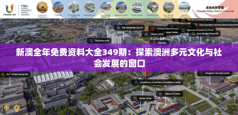 新澳全年免费资料大全349期:探索澳洲多元文化与社会发展的窗口
