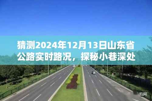山东省公路路况探秘,小巷风味与未来路况展望,惊喜发现等你揭晓(2024年12月13日)