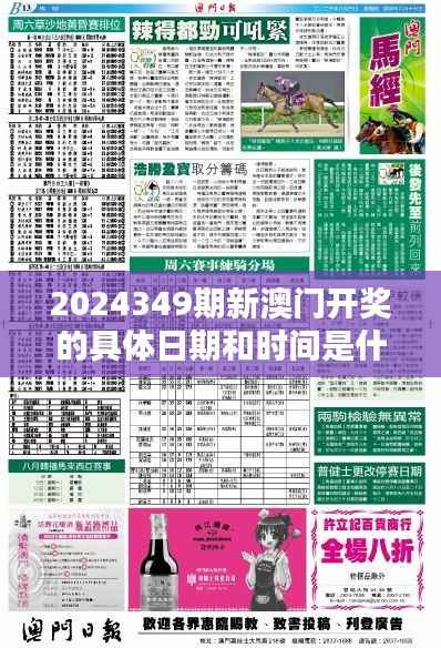 2024349期新澳门开奖的具体日期和时间是什么?" 探讨开奖日期选择的策略性