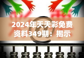 2024年天天彩免费资料349期:揭示彩票背后的心理博弈