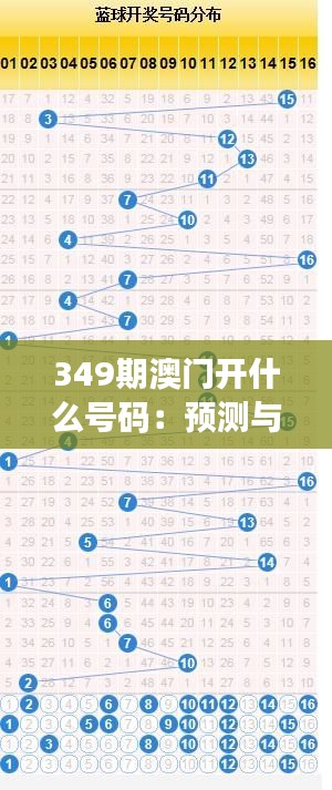349期澳门开什么号码:预测与实际的较量