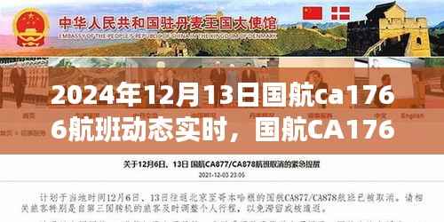 国航CA1766航班,飞行中的温情纽带实时动态追踪 2024年12月13日