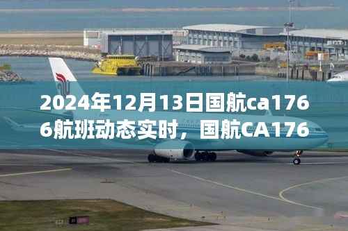 国航CA1766航班,飞行中的温情纽带实时动态追踪 2024年12月13日